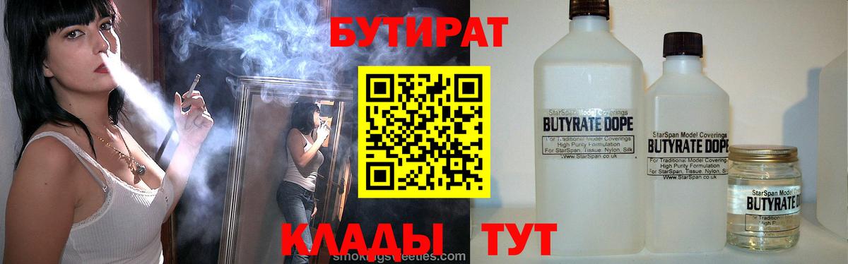 БУТИРАТ бутандиол  БУТИРАТ  Балашов  Вход с VPN 